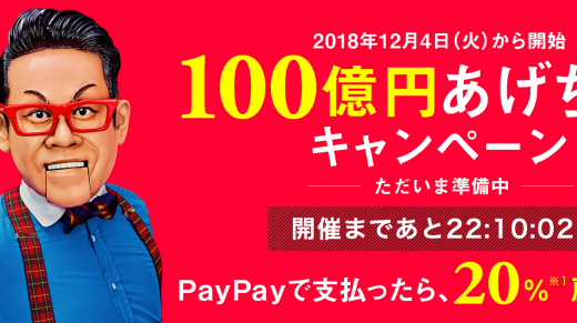 PAYPAY（ペイペイ）のキャンペーンは本当にお得なのか？メリット・デメリットを販売員目線でチェックします。