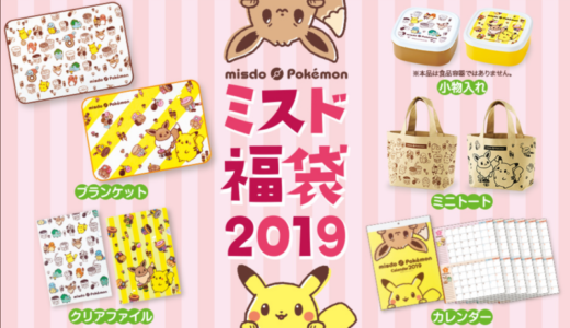 ミスタードーナッツ 福袋 2019 はポケモンコラボ 絶対ゲットだぜっ！