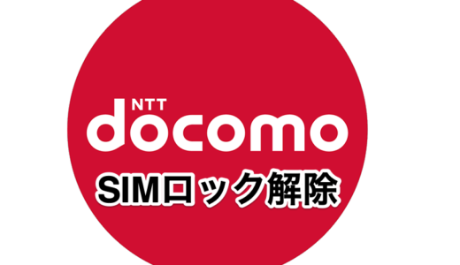 ドコモが中古のスマホでも「SIMロック解除」可能になったのでやり方等チェック致します。