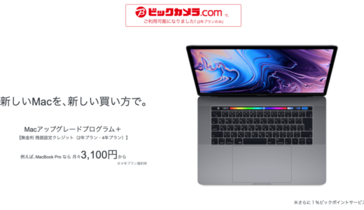 パソコンの残価設定ローン（残クレ）はお得か？ビックカメラの「Macアップグレードプログラム」を検討してみる。