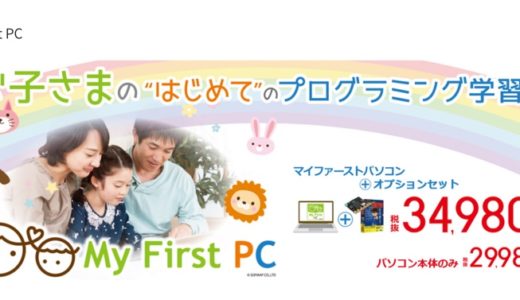 プログラミング教育開始に備える！ ソフマップが 子供 向けのはじめてパソコン「My First PC」を発売したのでチェックしてみました。