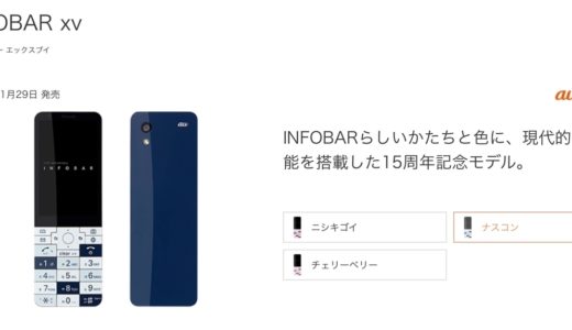 au の infobar xv が欲しくなってしまったのでお安く買う方法をチェックしました。