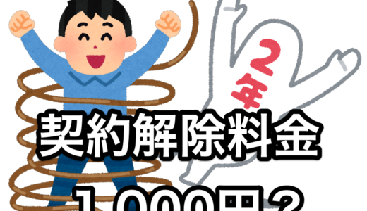 携帯 2年契約 違約金 1,000円の罠？ 端末値引き2万円を検討します。