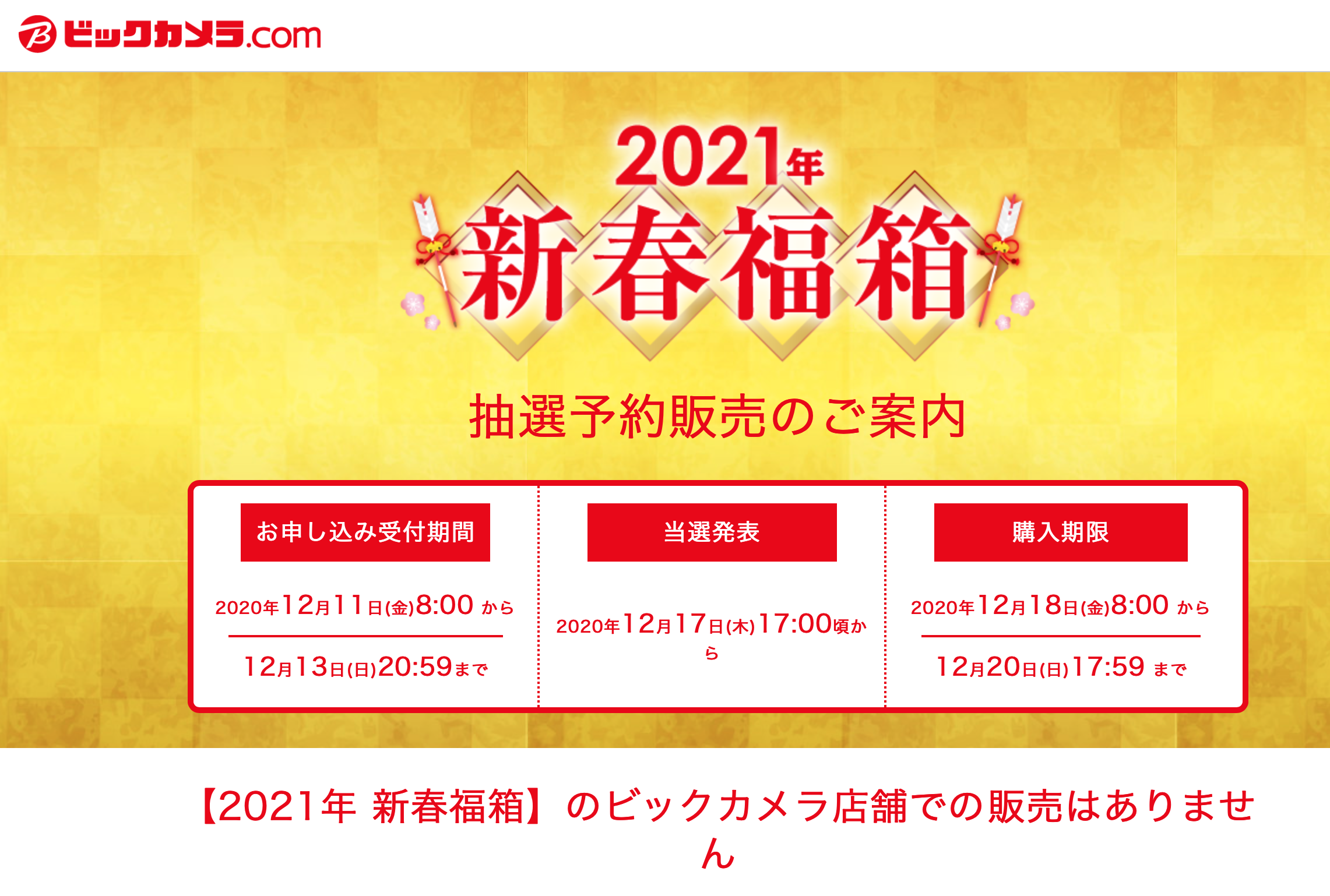 ビックカメラ 21年 福袋 福箱 抽選販売開始 販売員目線で年と比較して中身を予想致します ガジェドン